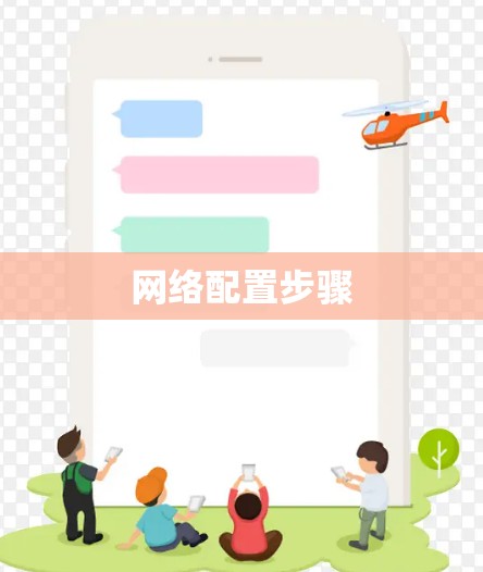 网络配置步骤