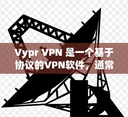 Vypr VPN 是一个基于协议的VPN软件,通常只能在电脑上安装。如果你希望在手机上使用它,可能需要一些替代方法或第三方应用。以下是几种可能的解决方案 Vypr VPN 是一个基于协议的VPN软件,通常只能在电脑上安装。如果你希望在手机上使用它,可能需要一些替代方法或第三方应用。以下是几种可能的解决方案
