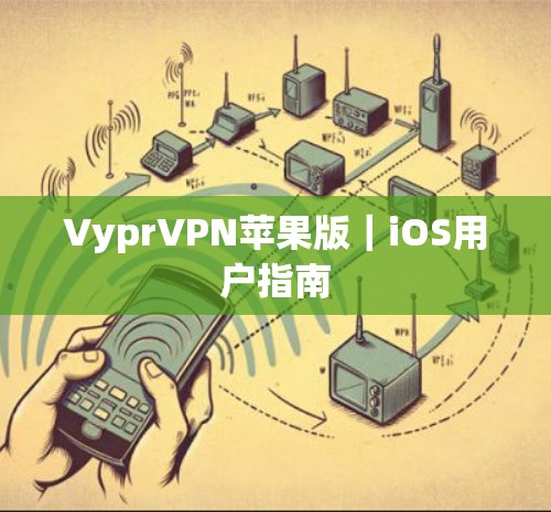 VyprVPN苹果版｜iOS用户指南