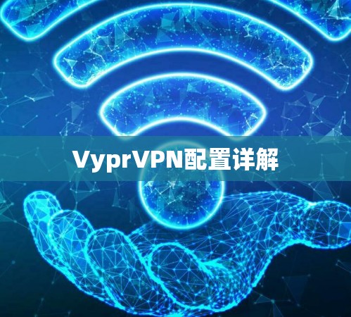 VyprVPN配置详解
