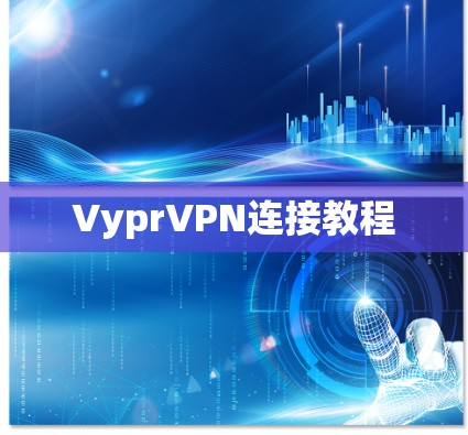 VyprVPN连接教程 VyprVPN连接教程