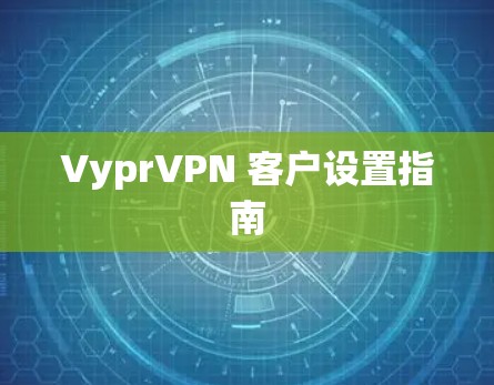 VyprVPN 客户设置指南