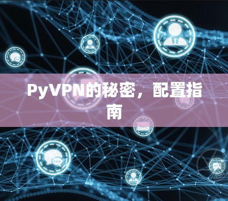 PyVPN的秘密,配置指南 PyVPN的秘密,配置指南