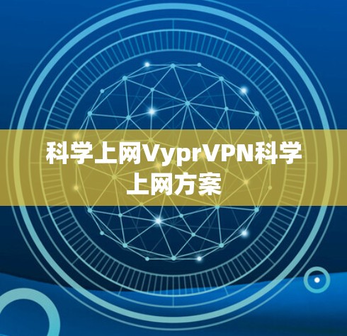 科学上网VyprVPN科学上网方案 科学上网VyprVPN科学上网方案