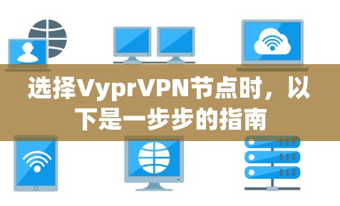选择VyprVPN节点时,以下是一步步的指南 选择VyprVPN节点时,以下是一步步的指南