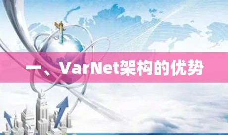 一、VarNet架构的优势 一、VarNet架构的优势