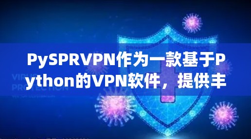 PySPRVPN作为一款基于Python的VPN软件，提供丰富的功能和配置选项，适合有一定技术基础的用户。以下是购买PySPRVPN的详细步骤