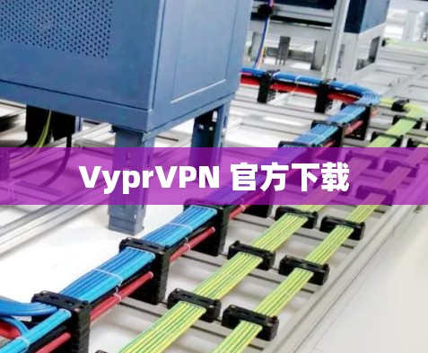 VyprVPN 官方下载 VyprVPN 官方下载
