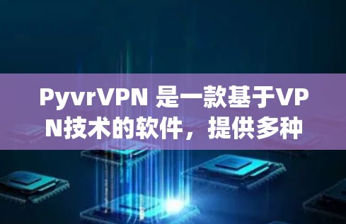 PyvrVPN 是一款基于VPN技术的软件,提供多种版本供用户选择。为了下载PyvrVPN,您可以按照以下步骤进行 PyvrVPN 是一款基于VPN技术的软件,提供多种版本供用户选择。为了下载PyvrVPN,您可以按照以下步骤进行