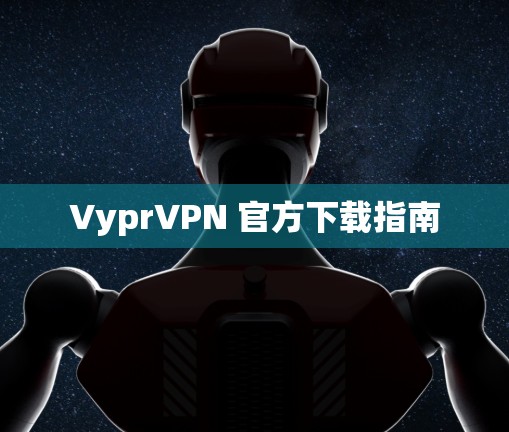 VyprVPN 官方下载指南