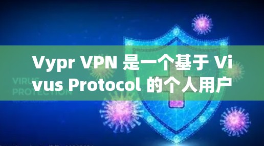 Vypr VPN 是一个基于 Vivus Protocol 的个人用户级VPN服务。它提供了一个安全、可靠的VPN体验，支持多种加密方式和流量控制功能