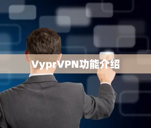 VyprVPN功能介绍