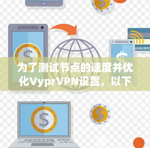 为了测试节点的速度并优化VyprVPN设置，以下是分步指南