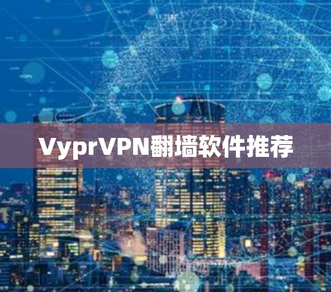 VyprVPN翻墙软件推荐
