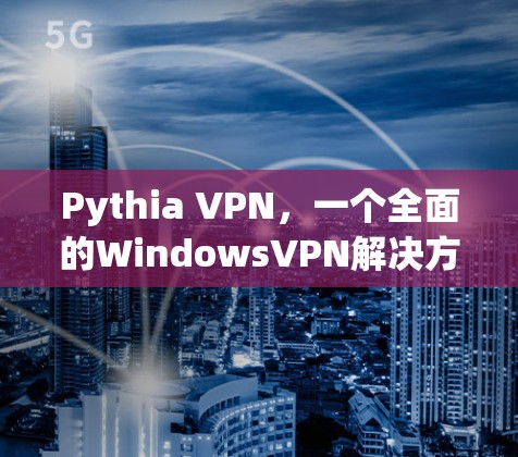 Pythia VPN，一个全面的WindowsVPN解决方案