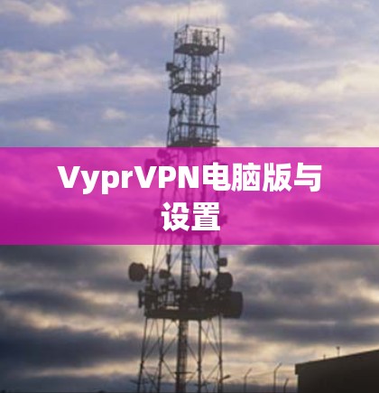 VyprVPN电脑版与设置