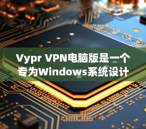 Vypr VPN电脑版是一个专为Windows系统设计的VPN服务,旨在通过云服务器提供强大的加密和安全解决方案。以下是详细介绍 Vypr VPN电脑版是一个专为Windows系统设计的VPN服务,旨在通过云服务器提供强大的加密和安全解决方案。以下是详细介绍