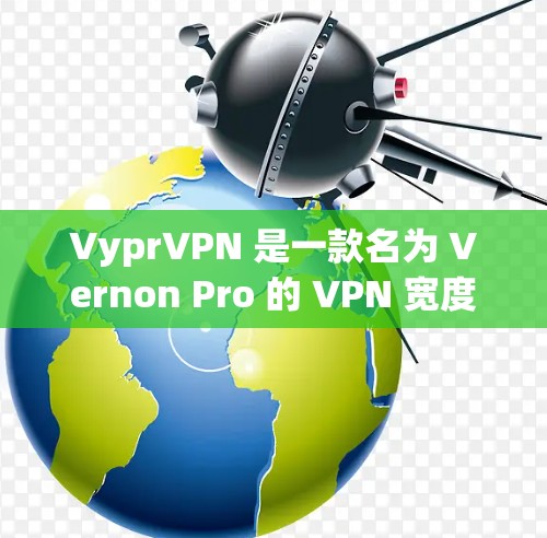 VyprVPN 是一款名为 Vernon Pro 的 VPN 宽度为 124 的服务,专为 Android 设计的。它提供了一个安全、便捷的VPN体验,适合需要保护个人数据和网络隐私的用户 VyprVPN 是一款名为 Vernon Pro 的 VPN 宽度为 124 的服务,专为 Android 设计的。它提供了一个安全、便捷的VPN体验,适合需要保护个人数据和网络隐私的用户