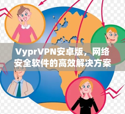 VyprVPN安卓版，网络安全软件的高效解决方案