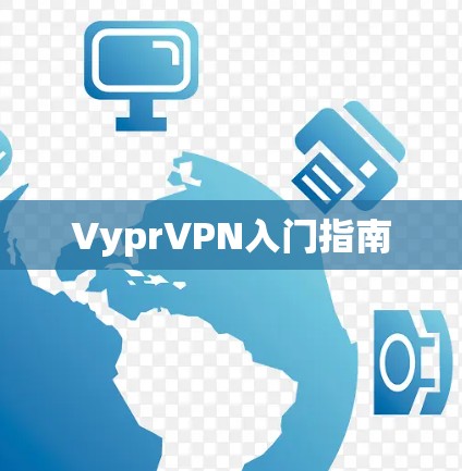 VyprVPN入门指南