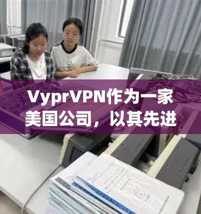 VyprVPN作为一家美国公司,以其先进的加密技术和高效的安全监控系统在VPN领域表现突出。以下是对VyprVPN安全协议和技术特点的详细分析 VyprVPN作为一家美国公司,以其先进的加密技术和高效的安全监控系统在VPN领域表现突出。以下是对VyprVPN安全协议和技术特点的详细分析