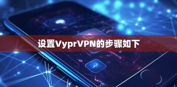 设置VyprVPN的步骤如下