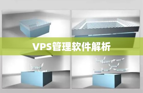 VPS管理软件解析