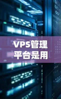 VPS管理平台是用于管理虚拟个人电脑(VPS)的软件工具,旨在帮助管理员高效管理多个虚拟电脑,优化资源使用,避免高负载和资源浪费。以下是对VPS管理平台的详细总结 VPS管理平台是用于管理虚拟个人电脑(VPS)的软件工具,旨在帮助管理员高效管理多个虚拟电脑,优化资源使用,避免高负载和资源浪费。以下是对VPS管理平台的详细总结