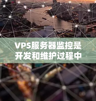VPS服务器监控是开发和维护过程中非常重要的一环,它可以帮助你确保服务器运行稳定,避免潜在的安全威胁。以下是一些详细的监控方法和步骤,帮助你更好地监控和管理VPS服务器 VPS服务器监控是开发和维护过程中非常重要的一环,它可以帮助你确保服务器运行稳定,避免潜在的安全威胁。以下是一些详细的监控方法和步骤,帮助你更好地监控和管理VPS服务器