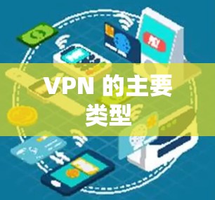 VPN 的主要类型