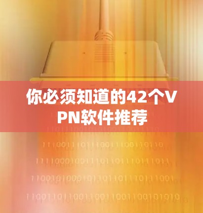 你必须知道的42个VPN软件推荐