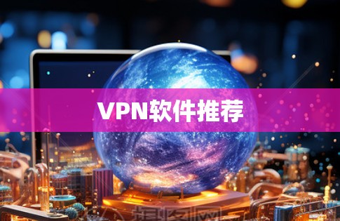 VPN软件推荐