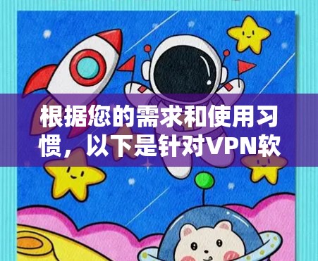 根据您的需求和使用习惯，以下是针对VPN软件的推荐
