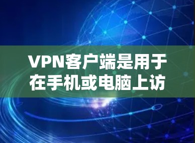 VPN客户端是用于在手机或电脑上访问互联网的软件,通常被称为VPN客户端或VPN设备。这些客户端提供多种VPN服务,如VPN、VPN冲突协议、VPN协议等,让用户可以安全地访问互联网 VPN客户端是用于在手机或电脑上访问互联网的软件,通常被称为VPN客户端或VPN设备。这些客户端提供多种VPN服务,如VPN、VPN冲突协议、VPN协议等,让用户可以安全地访问互联网