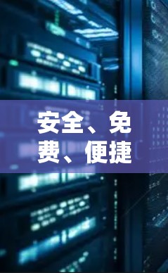 安全、免费、便捷，推荐VPN客户端