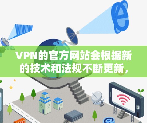 VPN的官方网站会根据新的技术和法规不断更新，因此建议您访问最新的官网信息。以下是几个最新的VPN官网链接，供您参考