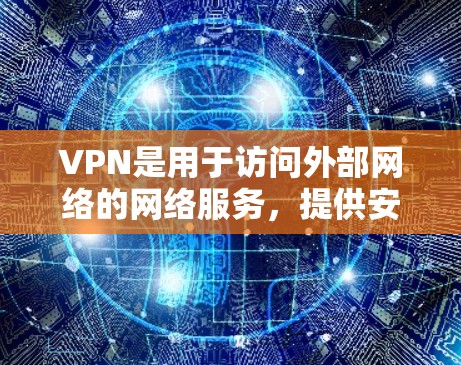 VPN是用于访问外部网络的网络服务,提供安全、稳定和匿名的连接。以下是几个近年来最受欢迎的VPN平台及其特点 VPN是用于访问外部网络的网络服务,提供安全、稳定和匿名的连接。以下是几个近年来最受欢迎的VPN平台及其特点