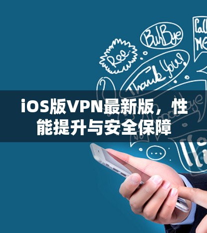 iOS版VPN最新版，性能提升与安全保障