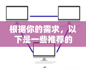 根据你的需求，以下是一些推荐的VPN软件平台，并提供详细的步骤说明如何下载和使用它们
