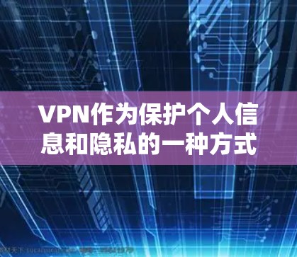 VPN作为保护个人信息和隐私的一种方式,近年来越来越受到关注。以下是几种常见的VPN平台及其最新版本下载链接和下载步骤 VPN作为保护个人信息和隐私的一种方式,近年来越来越受到关注。以下是几种常见的VPN平台及其最新版本下载链接和下载步骤