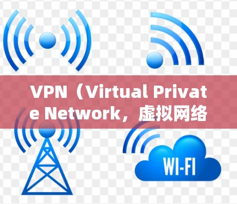 VPN（Virtual Private Network，虚拟网络）是通过网络技术来实现局域网内部的局域网连接的网络工具。它通过加密传输数据，保护数据的安全性，同时允许用户在多端电脑之间进行在线访问