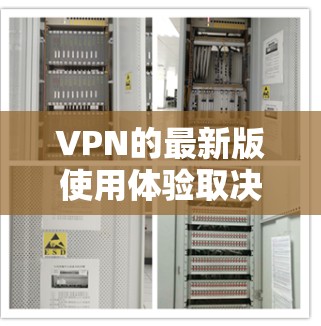 VPN的最新版使用体验取决于具体实施的VPN软件包或平台。以下是一些通用的 VPN 版本的使用体验和特点,供您参考 VPN的最新版使用体验取决于具体实施的VPN软件包或平台。以下是一些通用的 VPN 版本的使用体验和特点,供您参考
