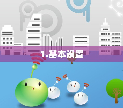 1.基本设置 1.基本设置