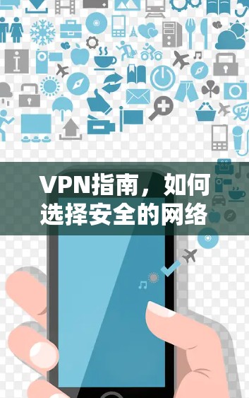 VPN指南，如何选择安全的网络连接