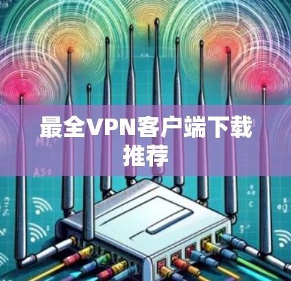 最全VPN客户端下载推荐