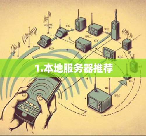 1.本地服务器推荐 1.本地服务器推荐