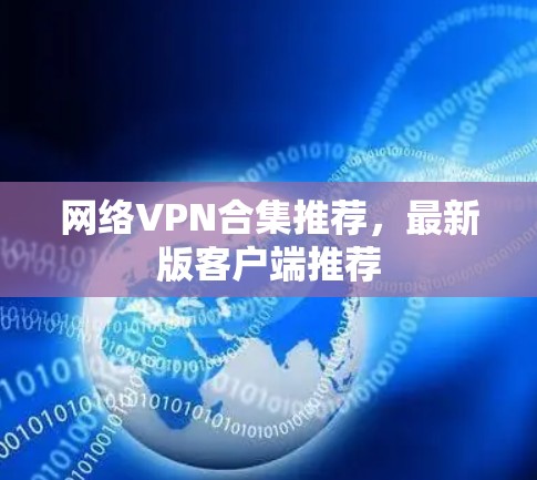 网络VPN合集推荐，最新版客户端推荐