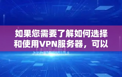 如果您需要了解如何选择和使用VPN服务器，可以参考以下内容