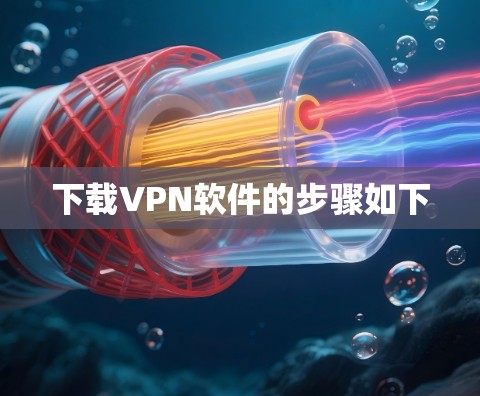 下载VPN软件的步骤如下