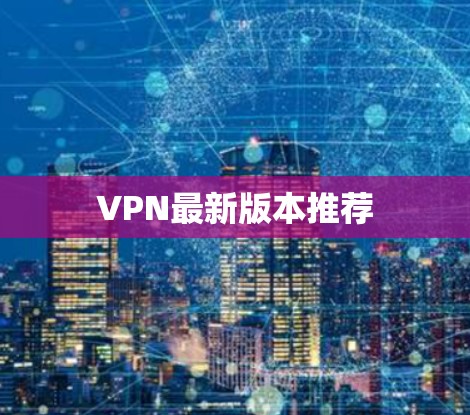 VPN最新版本推荐